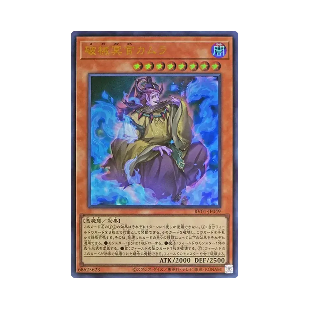 破械冥官카무라 UR [RV01-JP049](레보류숀부스터"툰윗치쿠라후토破械")