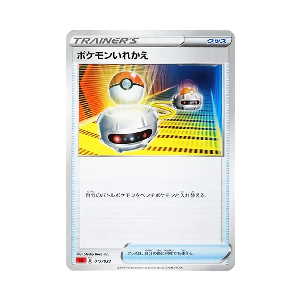 ポケモンいれかえ [SA 017/023](スターターセットV「炎」)
