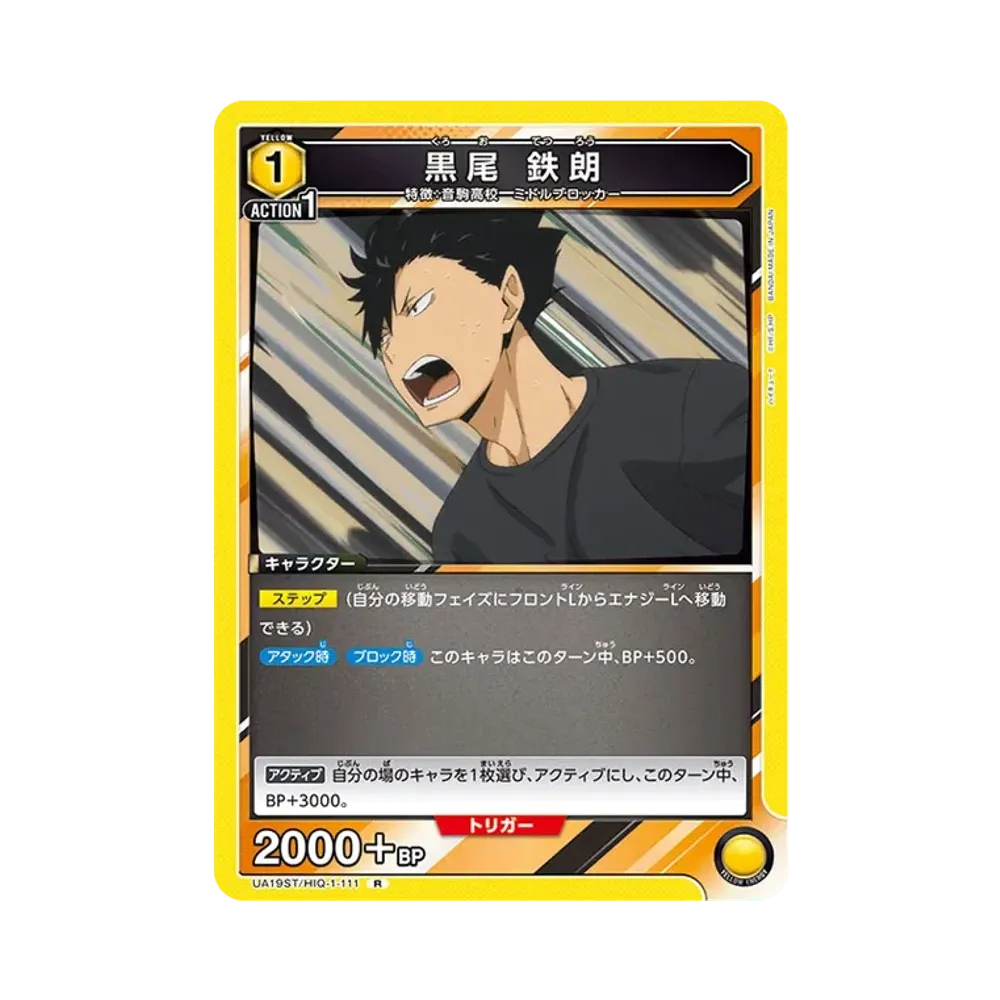 黒尾 鉄朗 R [UA19ST-HIQ-1-111](スタートデッキ「ハイキュー!!」)
