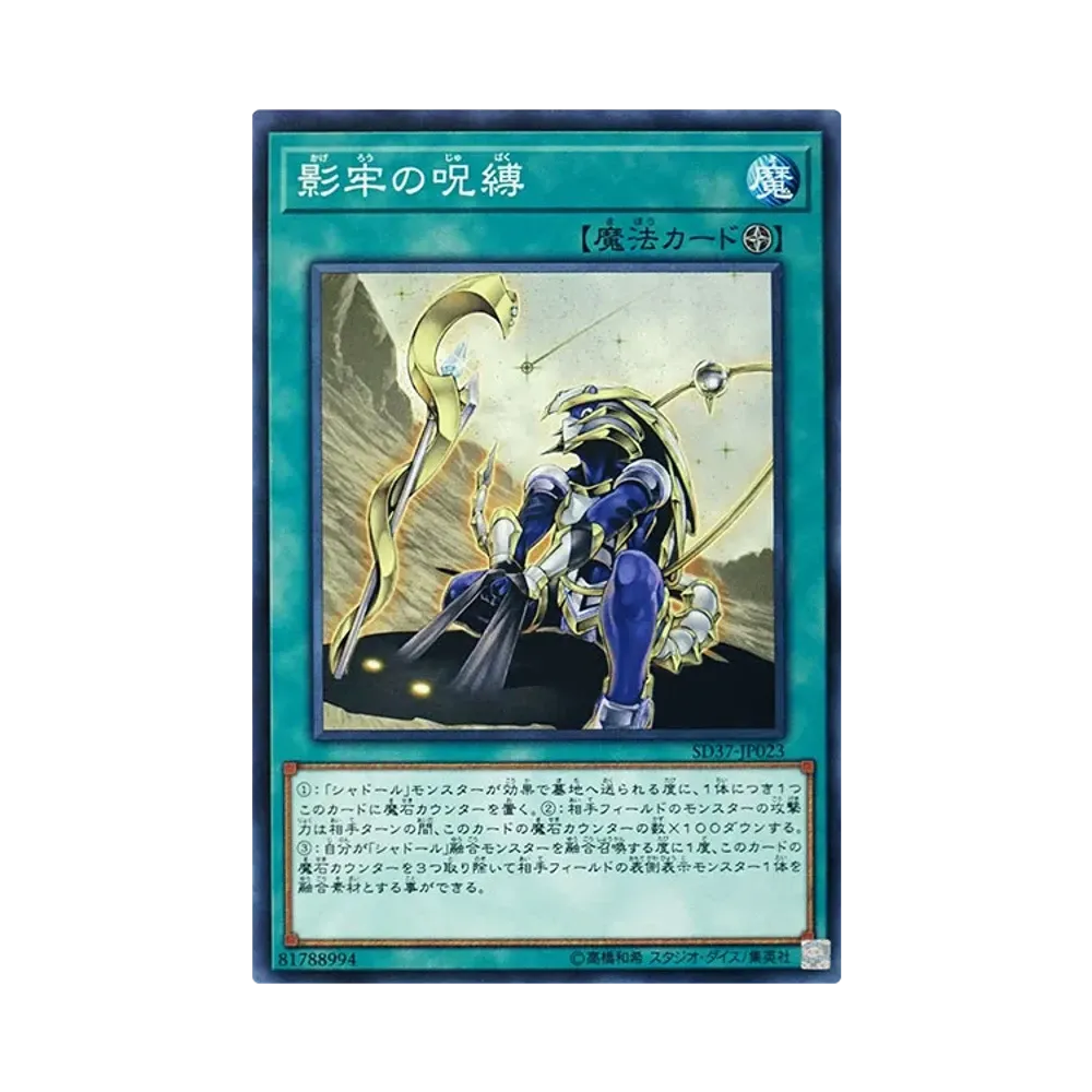 影牢の呪縛 N [SD37-JP023](ストラクチャーデッキ リバース・オブ・シャドール)