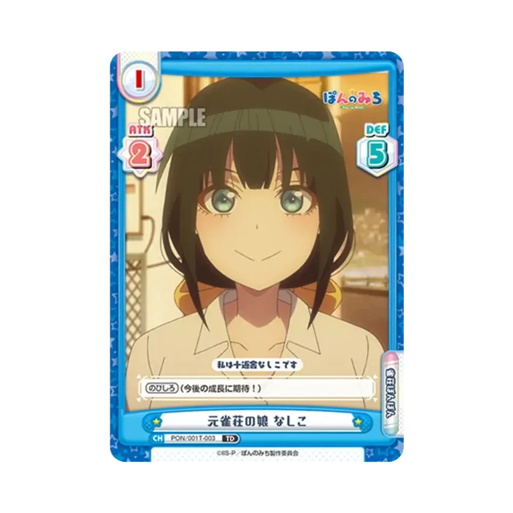 元雀荘の娘 なしこ TD [PON/001T-003](トライアルセット「TVアニメ ぽんのみち」)