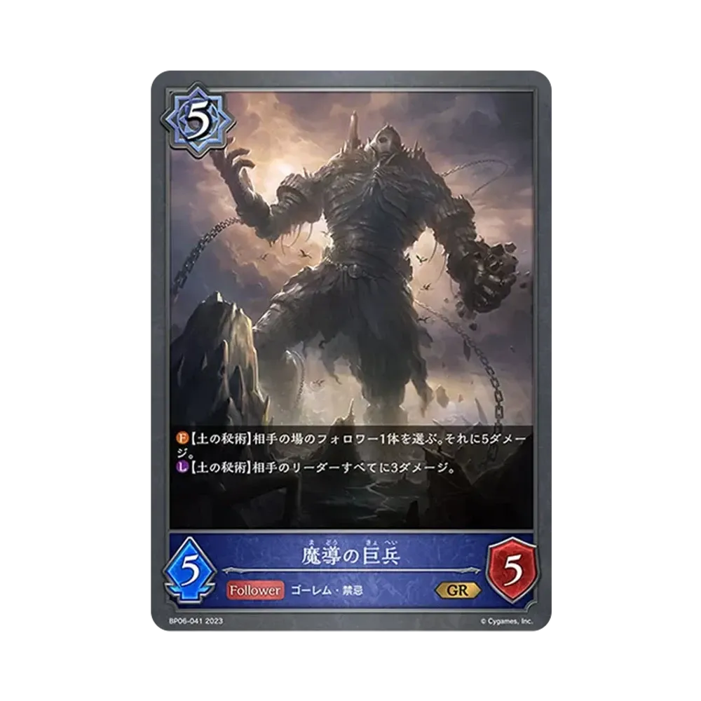魔導の巨兵 GR [BP06-041](ブースターパック 第6弾「絶対なる覇者」)