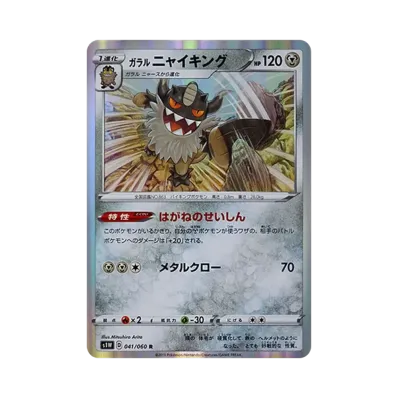 ガラル喵頭目
