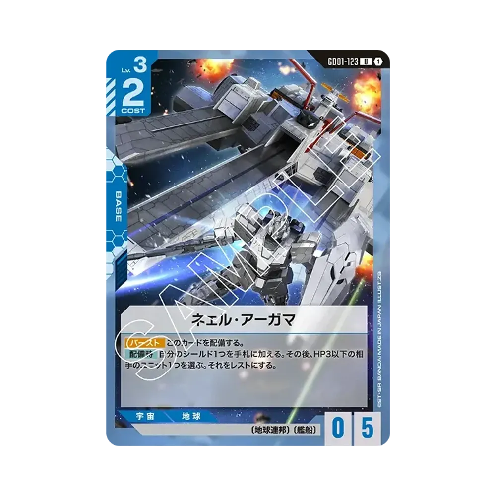 ネェル・アーガマ U [GD01-123](ブースターパック「ニュータイプライジング」)