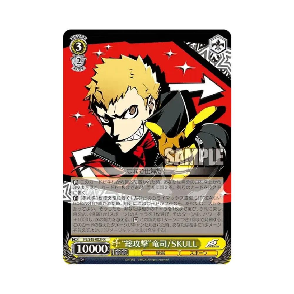 “総攻撃”竜司/SKULL ペルソナ5 ヴァイスシュヴァルツ 0c38c68e-43bf-4417-8a0e-