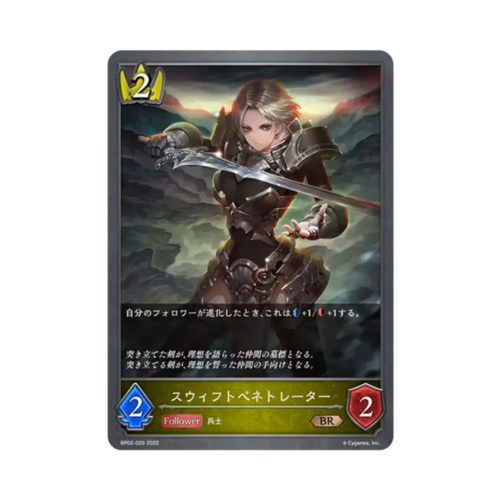 スウィフトペネトレーター BR [BP02-029](ブースターパック 第2弾「黒銀のバハムート」)