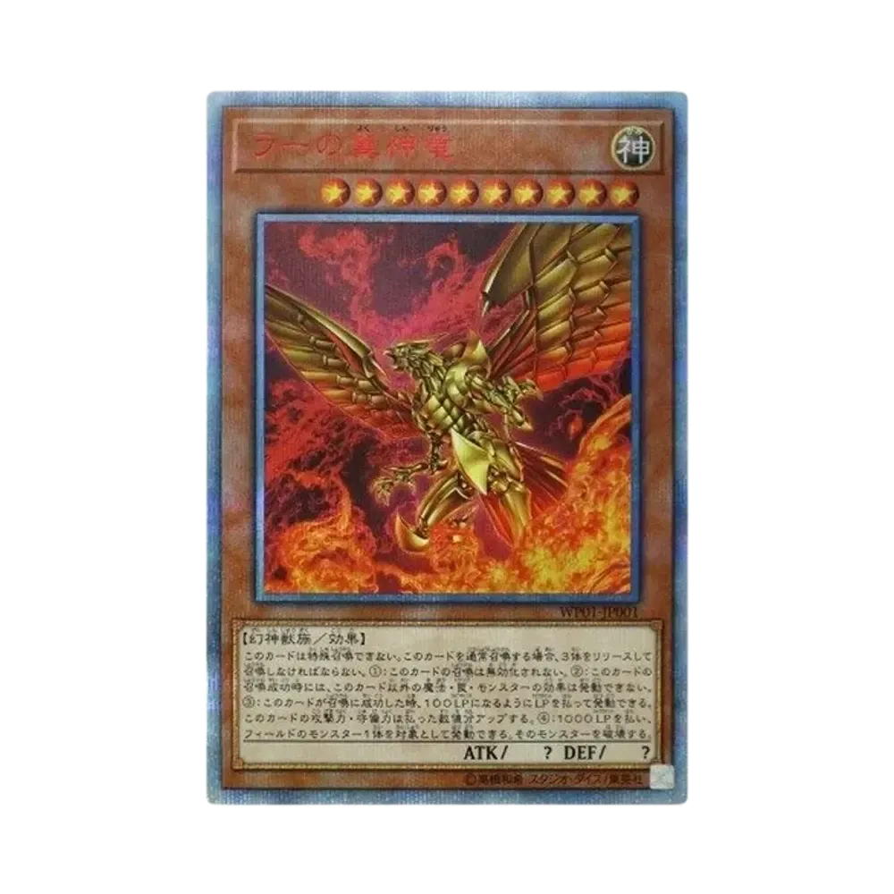 The Winged Dragon of Ra 20th SE [WP01-JP001](Weekly Shonen Jump Issue 8: Great Gift for All Applicants 20th ANNIVERSARY LEGEND SELECTION)