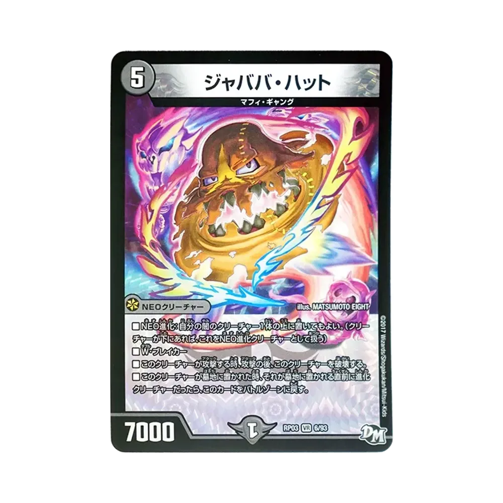 ジャババ・ハット VR [DMRP-03 6/93](デュエルマスターズ 第3弾「気分J・O・E×2 メラ冒険(ベンチャー)!!」)