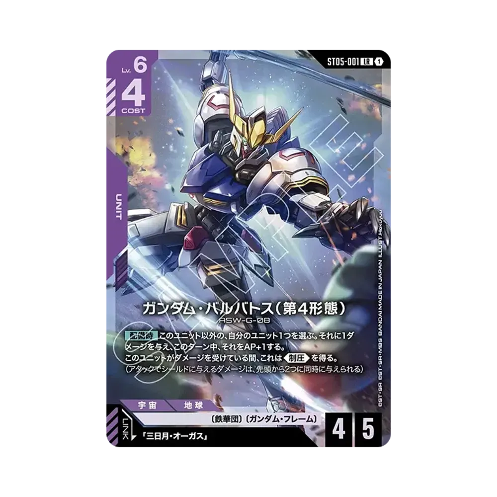 ガンダム・バルバトス（第4形態） LR [ST05-001](ガンダムアッセンブルセット「機動戦士ガンダム 鉄血のオルフェンズ」)