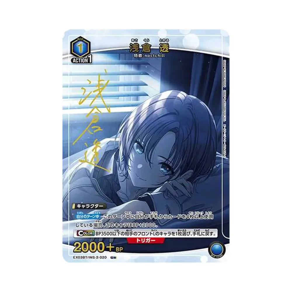 浅倉 透 U★ [EX03BT-IMS-2-020](ブースターパック「アイドルマスター シャイニーカラーズ」Vol.2)