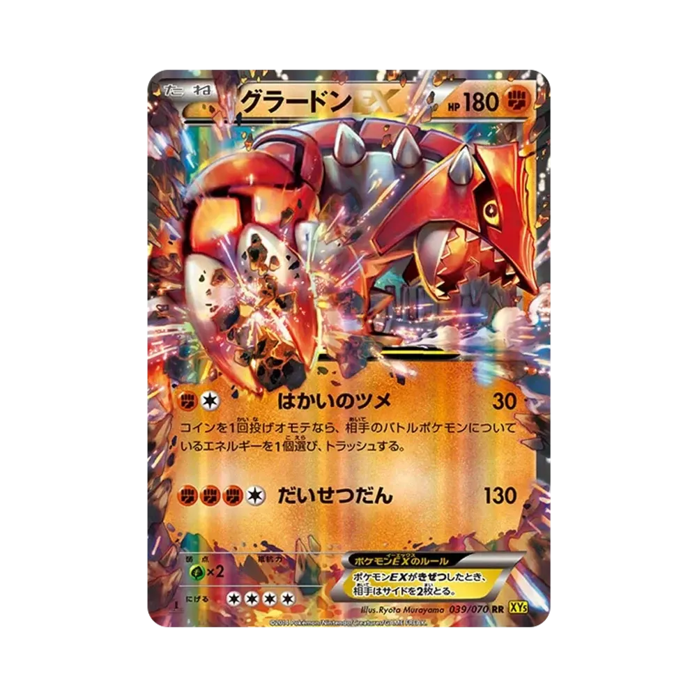 グラードンEX RR :1ED [XY5 039/070](拡張パック「ガイアボルケーノ」)