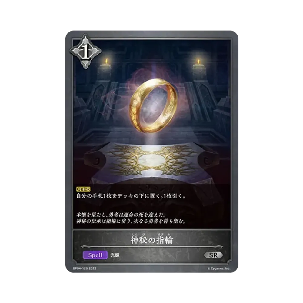 神秘の指輪 SR [BP04-126](ブースターパック 第4弾「天星神話」)