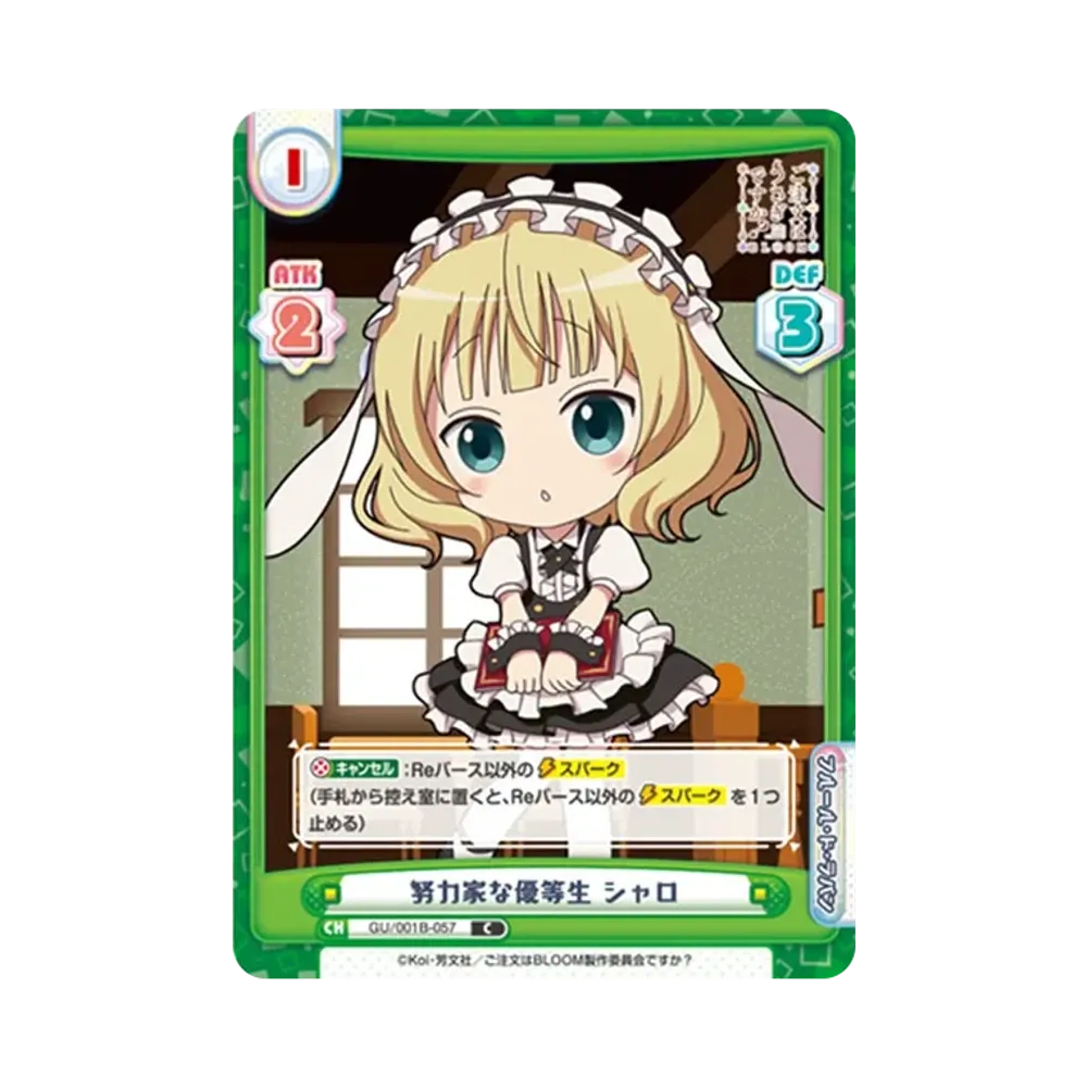 努力家な優等生 シャロ C [GU/001B-057](ブースターパック「ご注文はうさぎですか? BLOOM」)