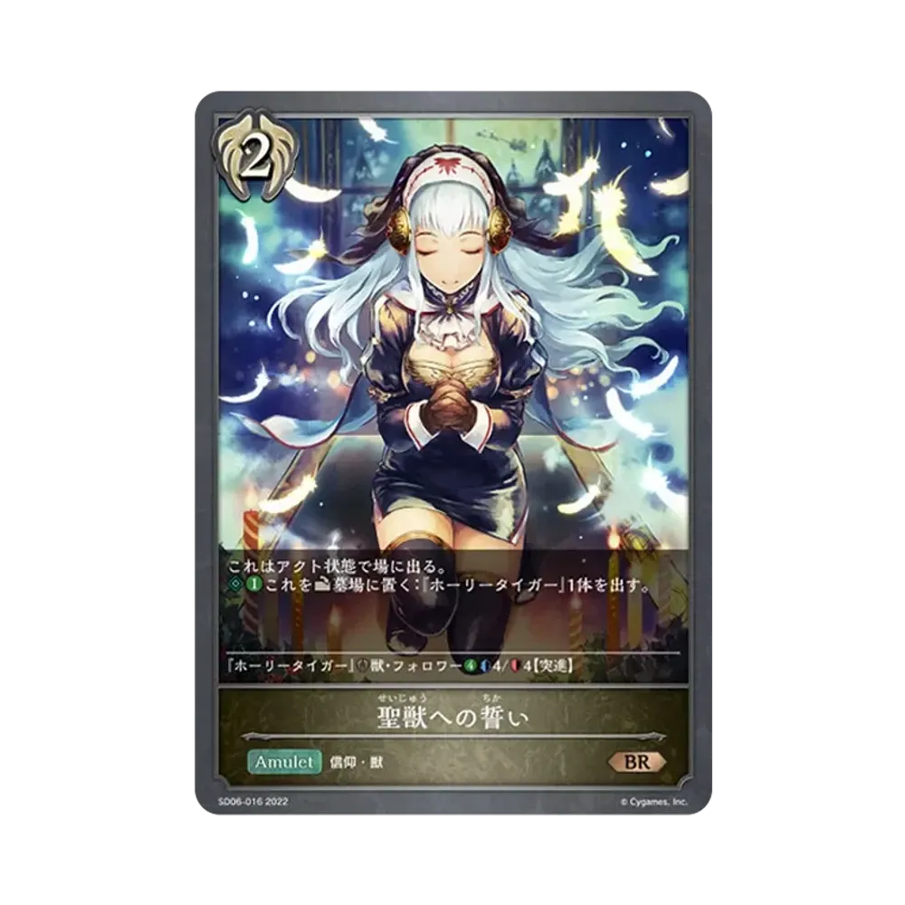 聖獣への誓い BR [SD06-016](スターターデッキ 第6弾「穢れし洗礼」)