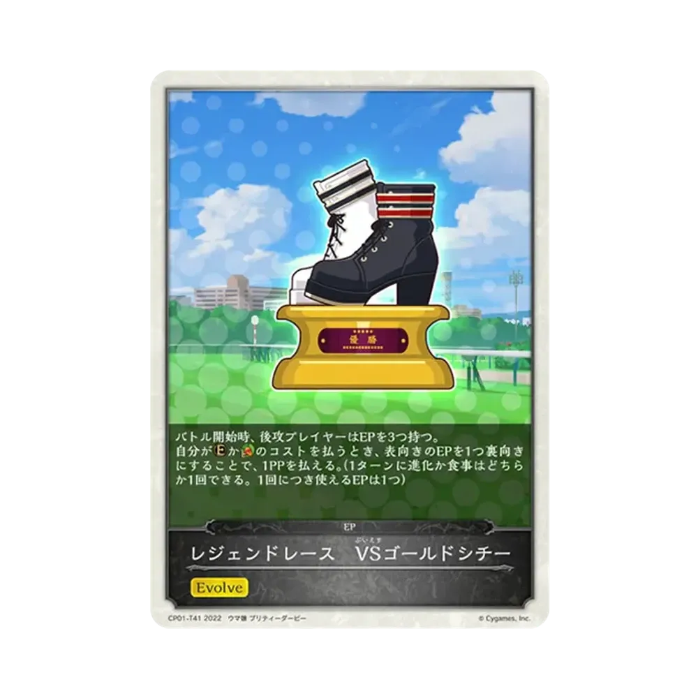 レジェンドレース VSゴールドシチー [CP01-T41](コラボパック「ウマ娘 プリティーダービー」)