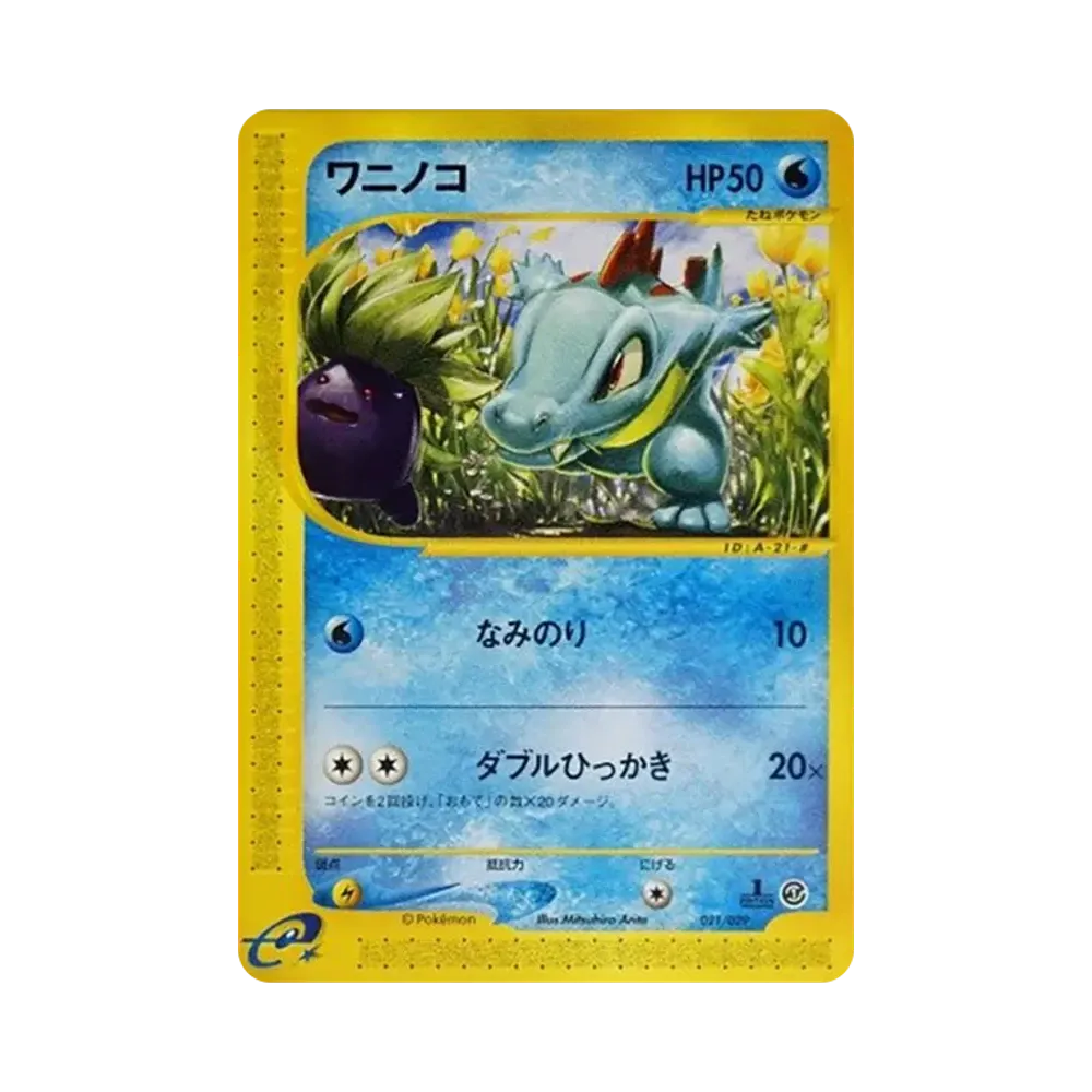 ワニノコ :1ED [e 021/029](スターターパック「ポケモンカードe」)