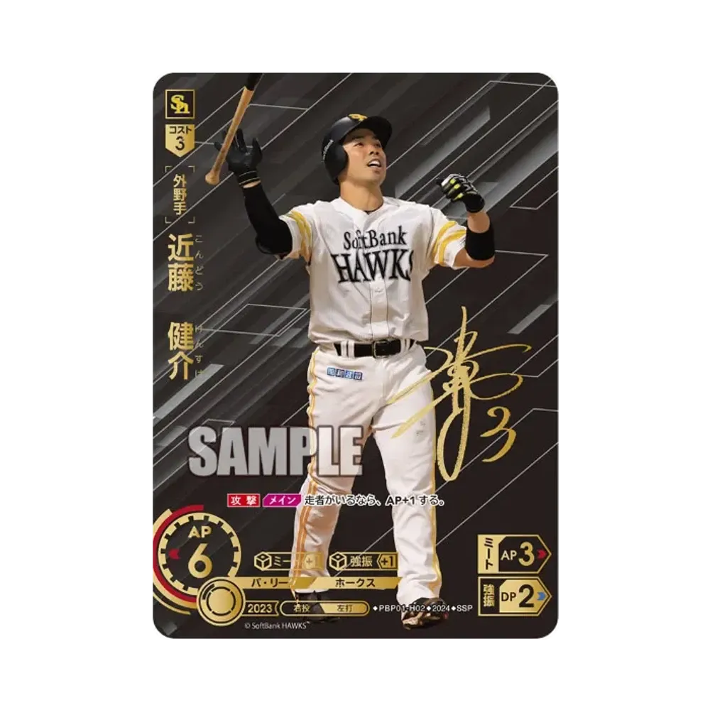 近藤 健介 SSP [PBP01-H02](パ・リーグ ブースターパック「2024 Vol.1」)