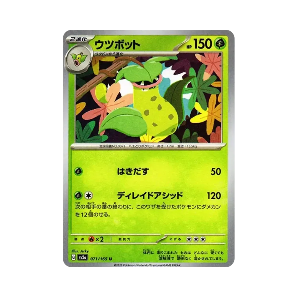 ウツボット U[SV2a 071/165](強化拡張パック「ポケモンカード151」)