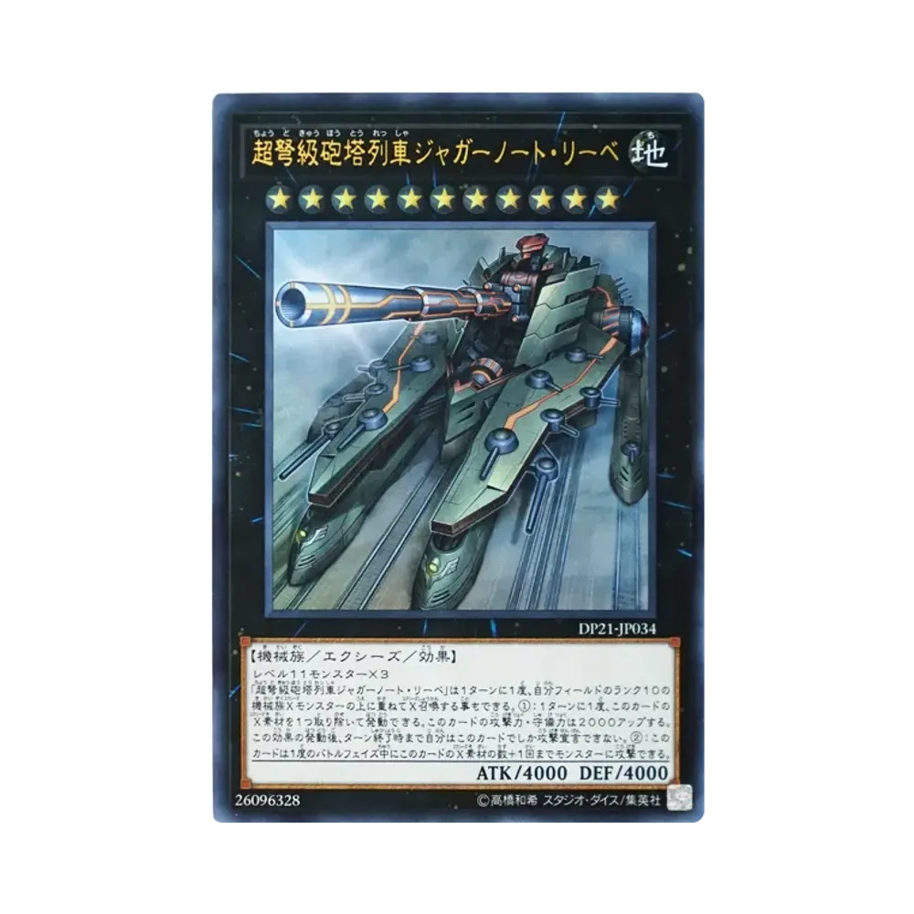 超弩級砲塔列車ジャガーノート・リーベ UR [DP21-JP034](レジェンドデュエリスト編4)