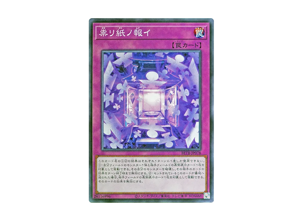 祟リ紙ノ報イ N [BETB-JP078](基本パック「ビヨンド・ザ・ブレイブ」)