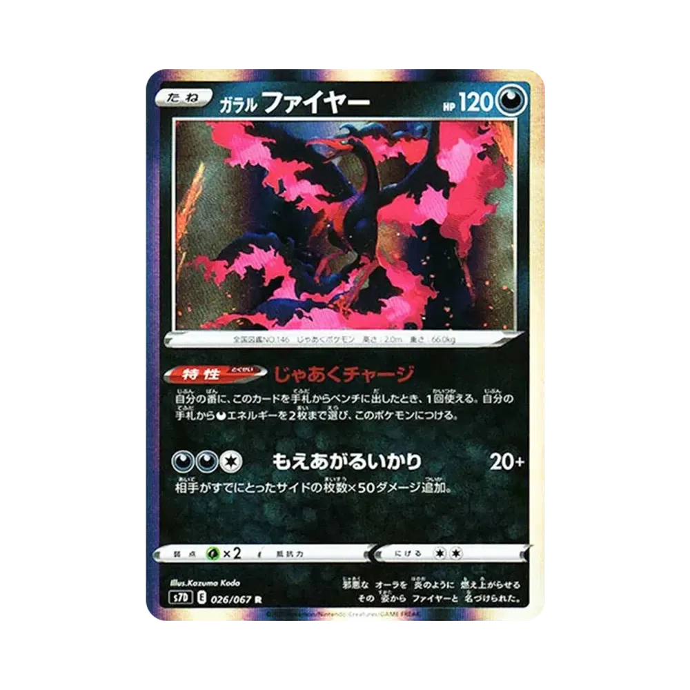 ガラルファイヤー R[s7D 026/067](拡張パック「摩天パーフェクト」)