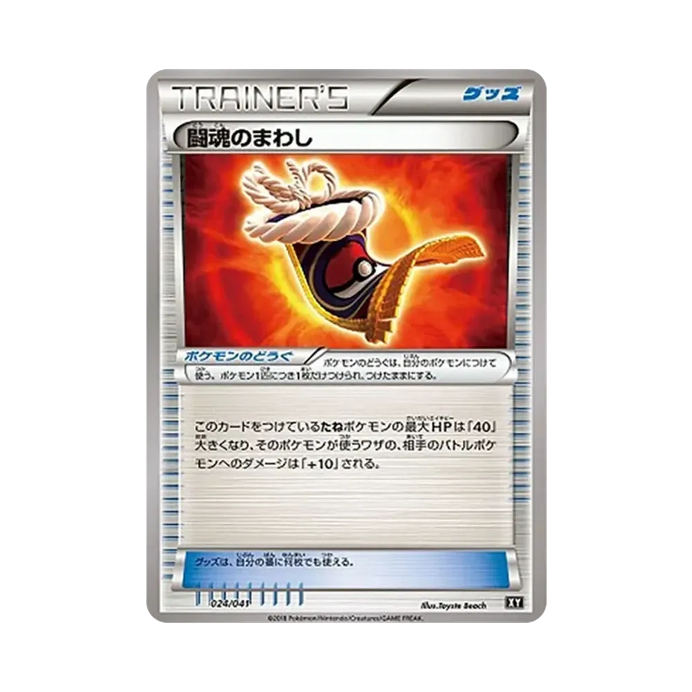 闘魂のまわし [SMG 024/041](デッキビルドBOX「ウルトラサン ウルトラムーン」)