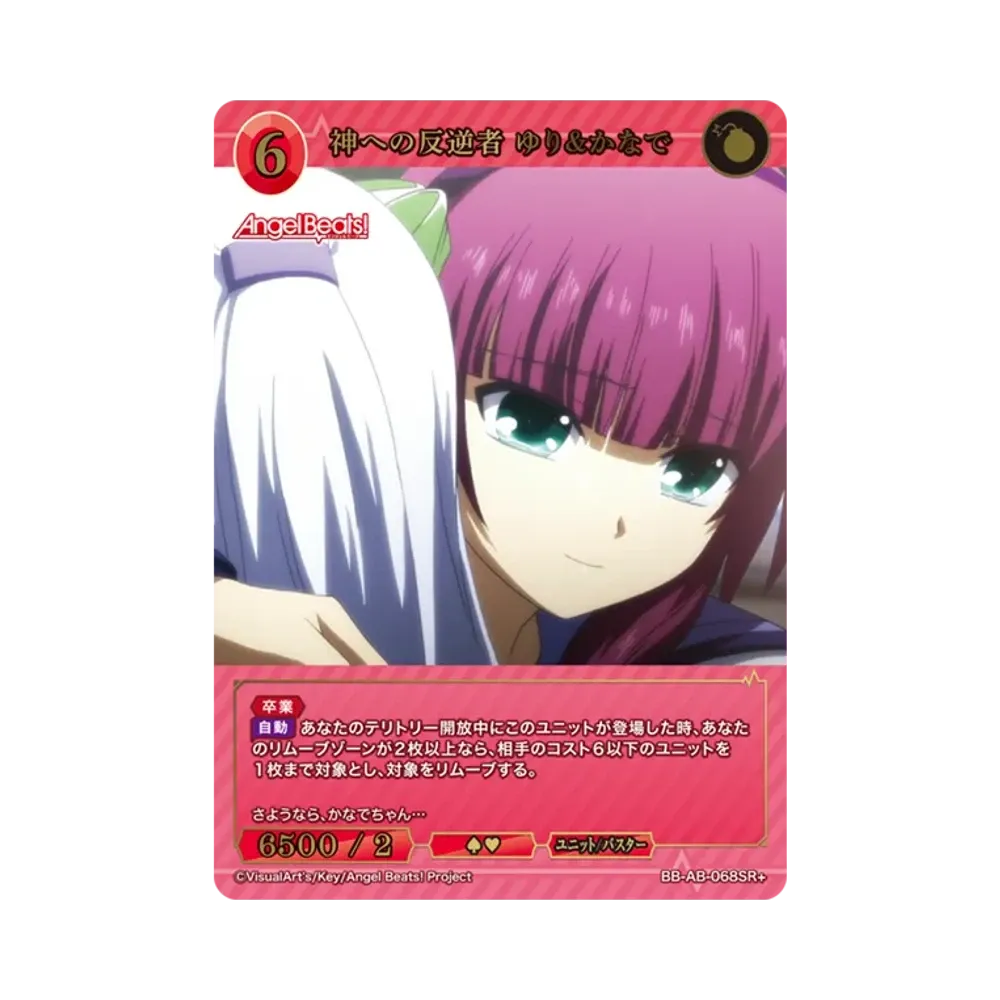 神への反逆者 ゆり&かなで SR+ [BB-AB-068SR+](ブースターパック「エンジェル ビーツ!」)