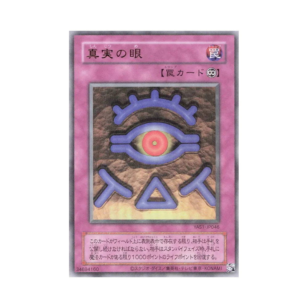 真実の眼 (クラシックスタイル) UR [YAS1-JP046](デュエルセット「遊☆戯☆王 オリジナル アートワーク デュエル セット-遊戯編-」)
