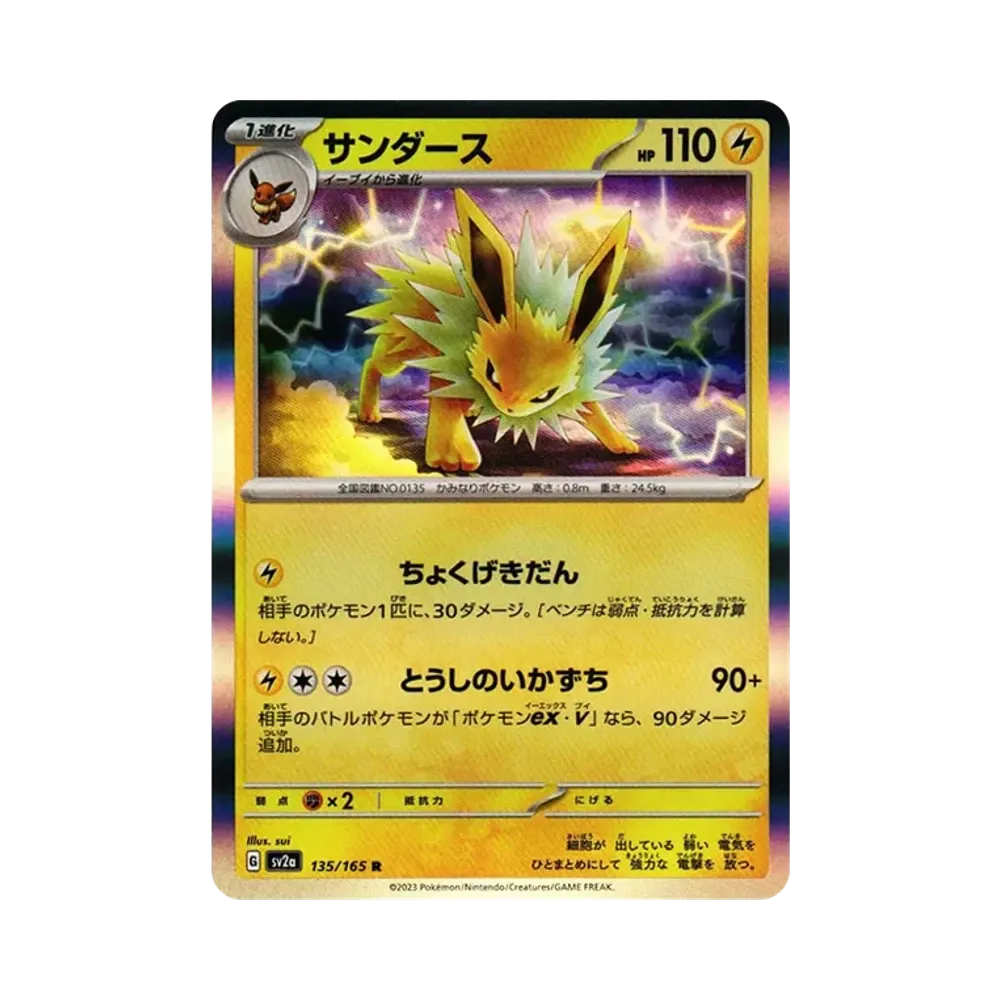 サンダース R[SV2a 135/165](強化拡張パック「ポケモンカード151」)