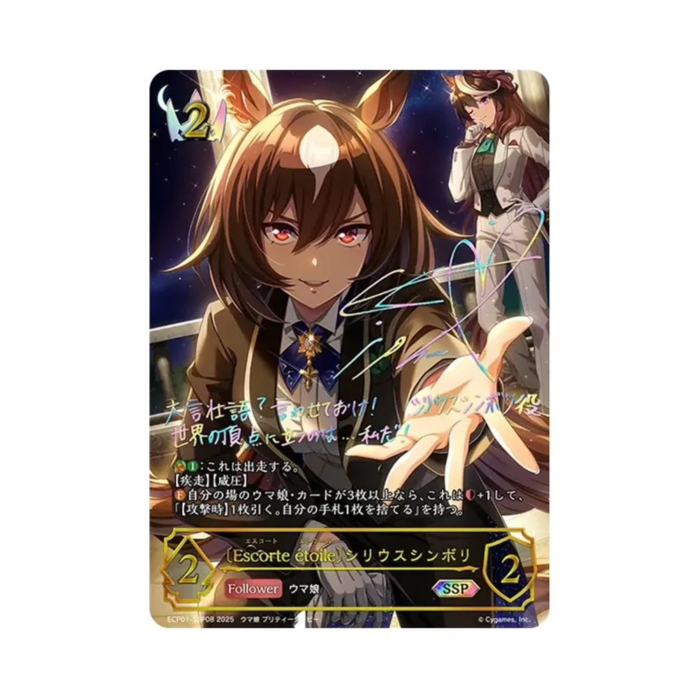 〔Escorte étoile〕シリウスシンボリ SSP [ECP01-SSP08](EXコラボパック「ウマ娘 プリティーダービー」)