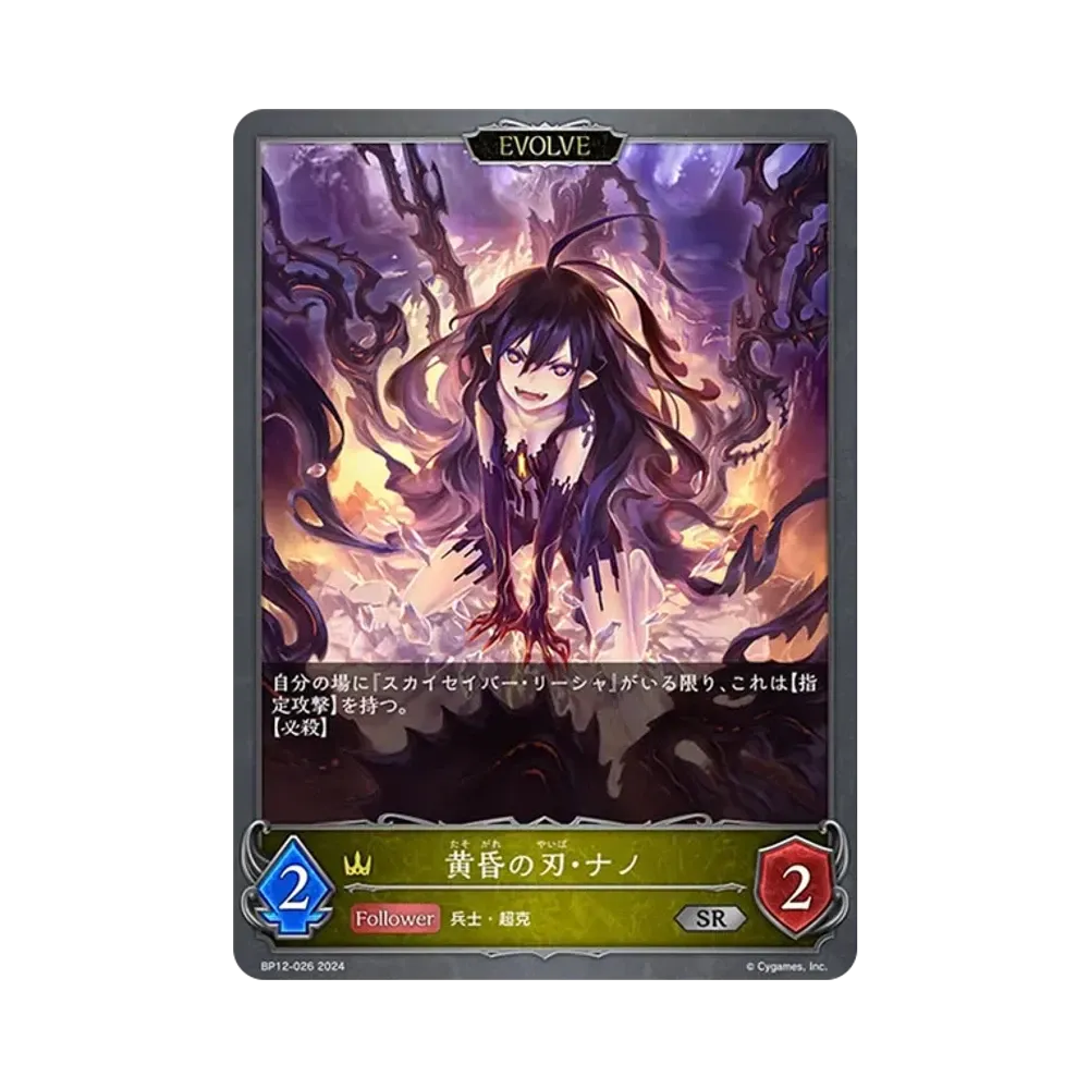 黄昏の刃・ナノ SR [BP12-026](ブースターパック 第12弾「黒鉄の侵略者」)