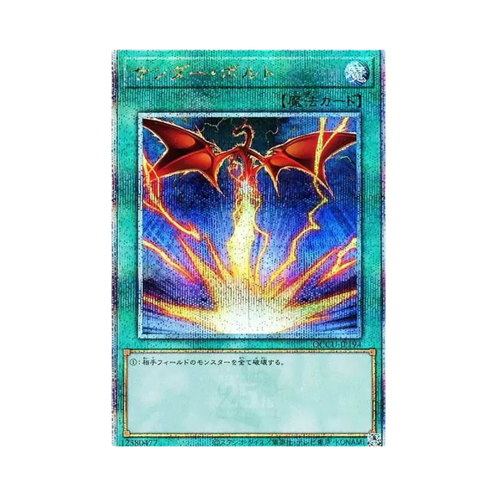 サンダー・ボルト (イラスト違い) 25th SE [QCCU-JP194](クォーター・センチュリー・クロニクル サイド：ユニティ)
