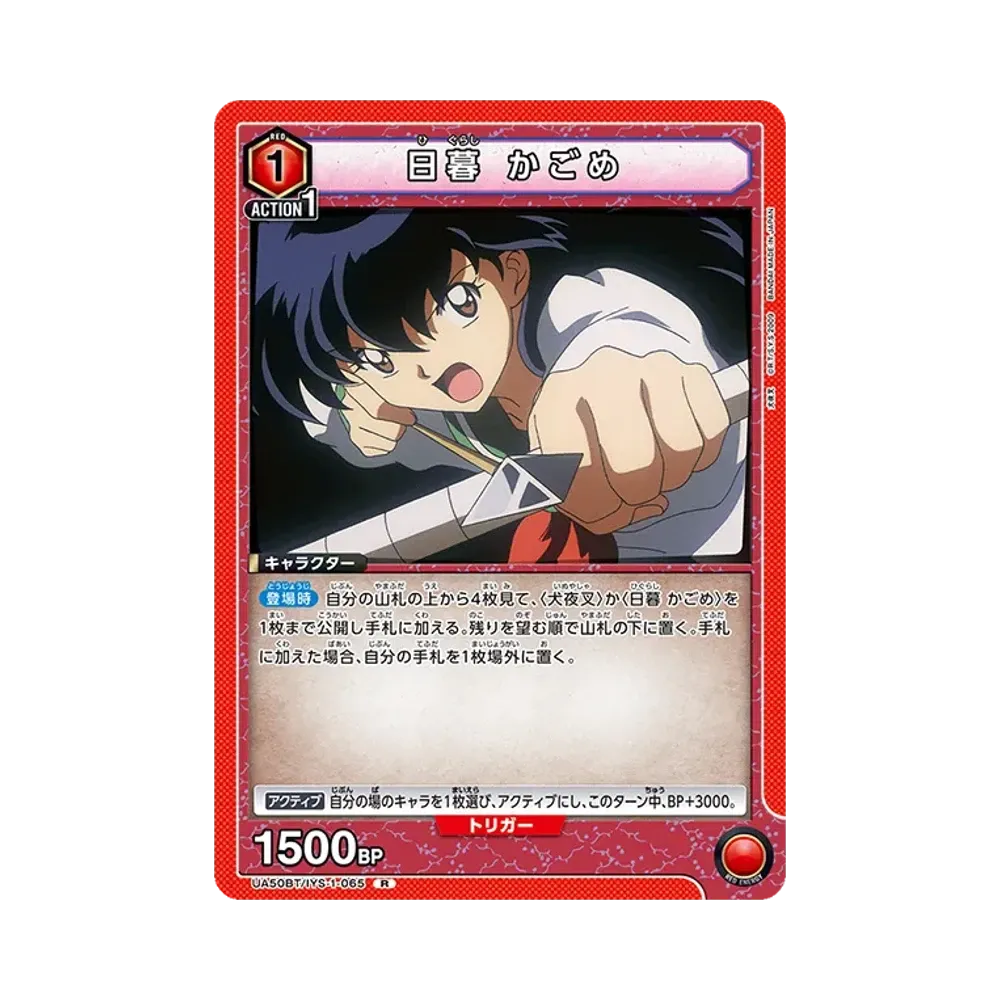 日暮 かごめ R [UA50BT-IYS-1-065](ブースターパック「犬夜叉」)