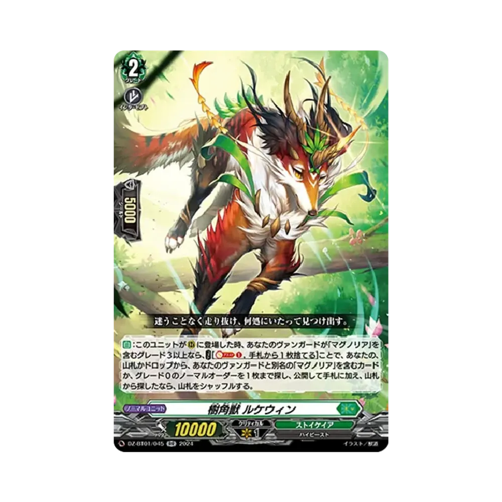 樹角獣 ルケウィン RR [DZ-BT01/045](ブースターパック「運命大戦」)