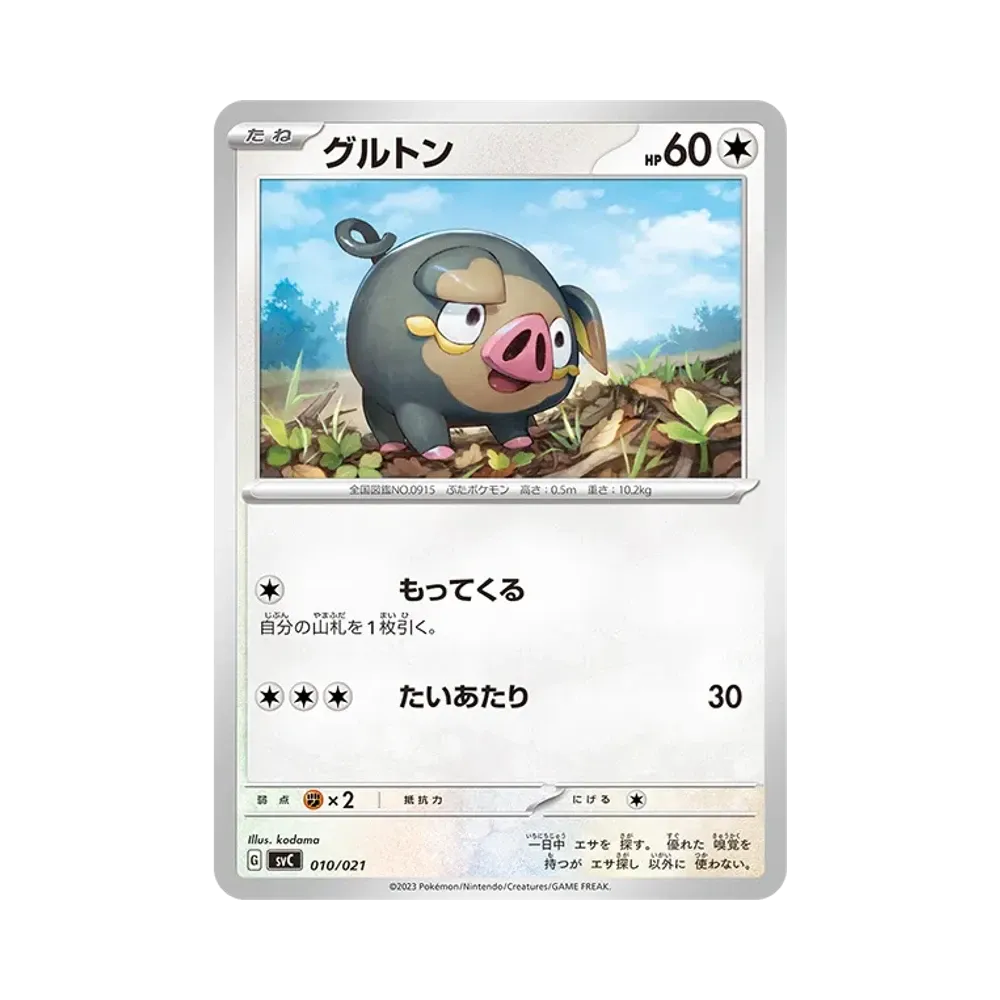グルトン [SVC 010/021](スターターセットex「ピカチュウex&パーモット」)