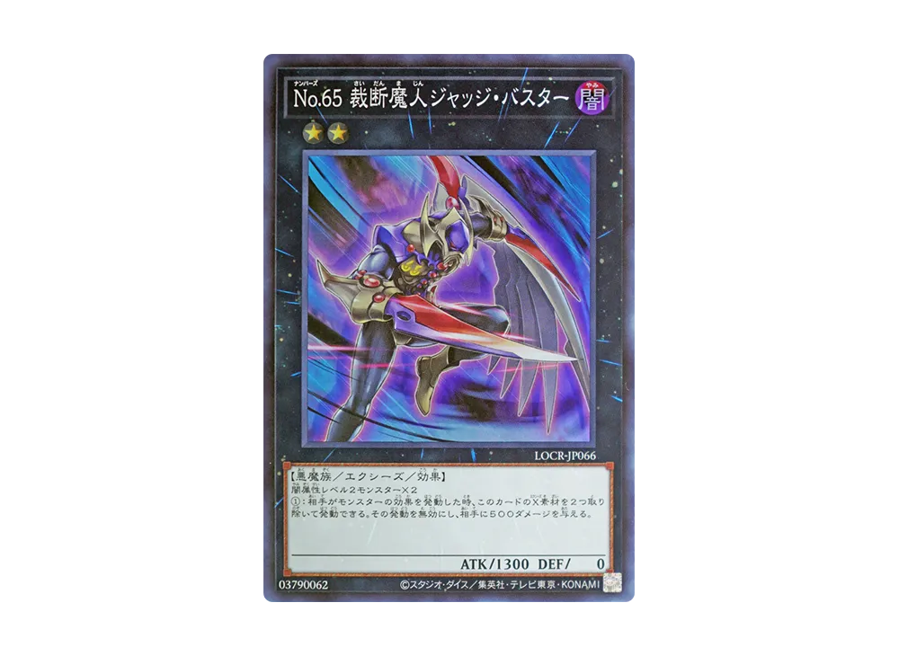 No.65 裁断魔人ジャッジ・バスター SR [LOCR-JP066](リミットオーバーコレクション ザ ライバルズ)