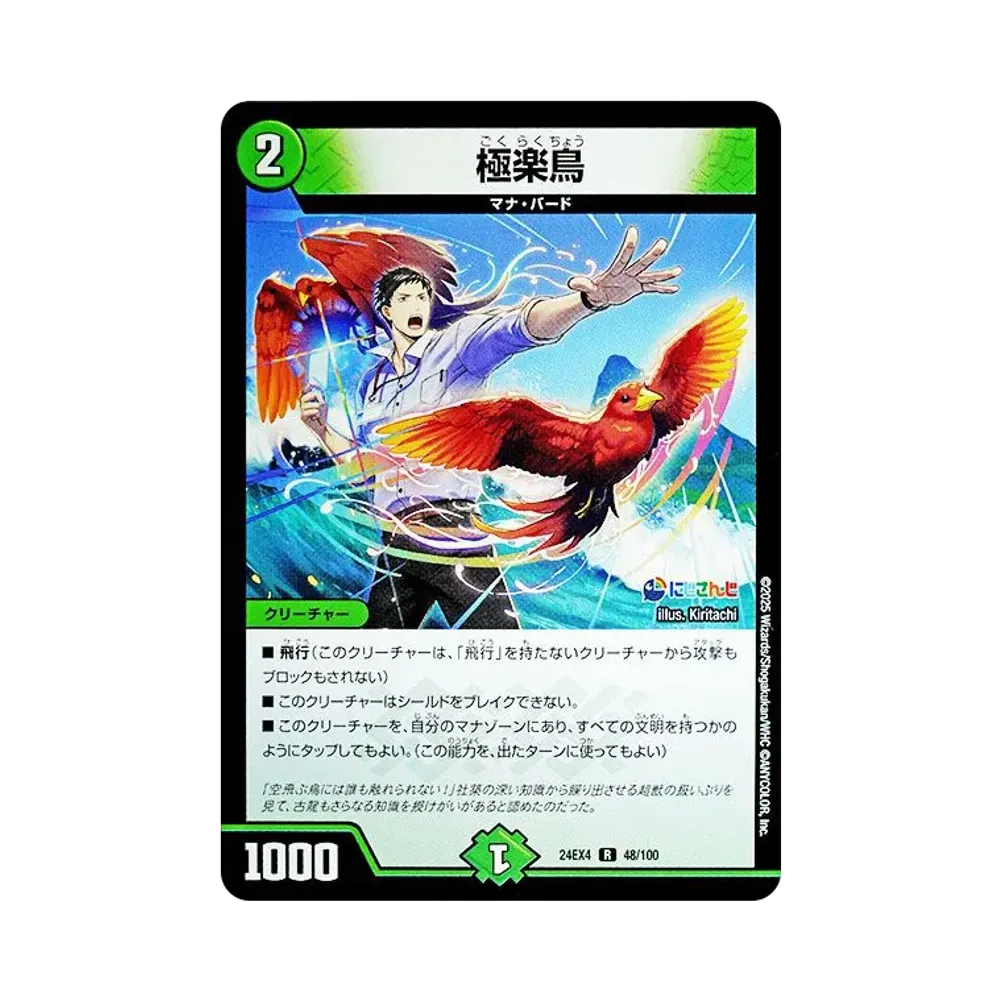 極楽鳥 R [DM24-EX4 48/100](にじさんじコラボ・マスターズ「異次元の超獣使い」)