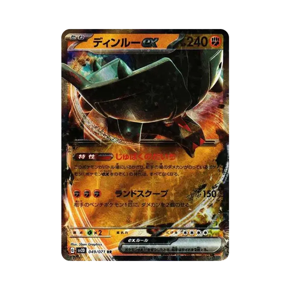 ディンルーex RR[SV2D 049/071](拡張パック「クレイバースト」)