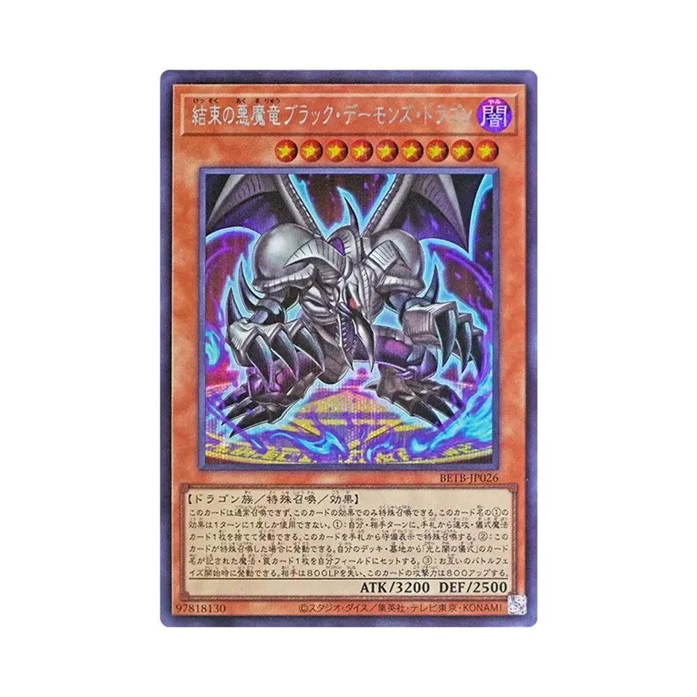 結束의悪魔竜부랏쿠데몬즈도라곤 SE [BETB-JP026](基本팩 "비욘드 더 브레이브")