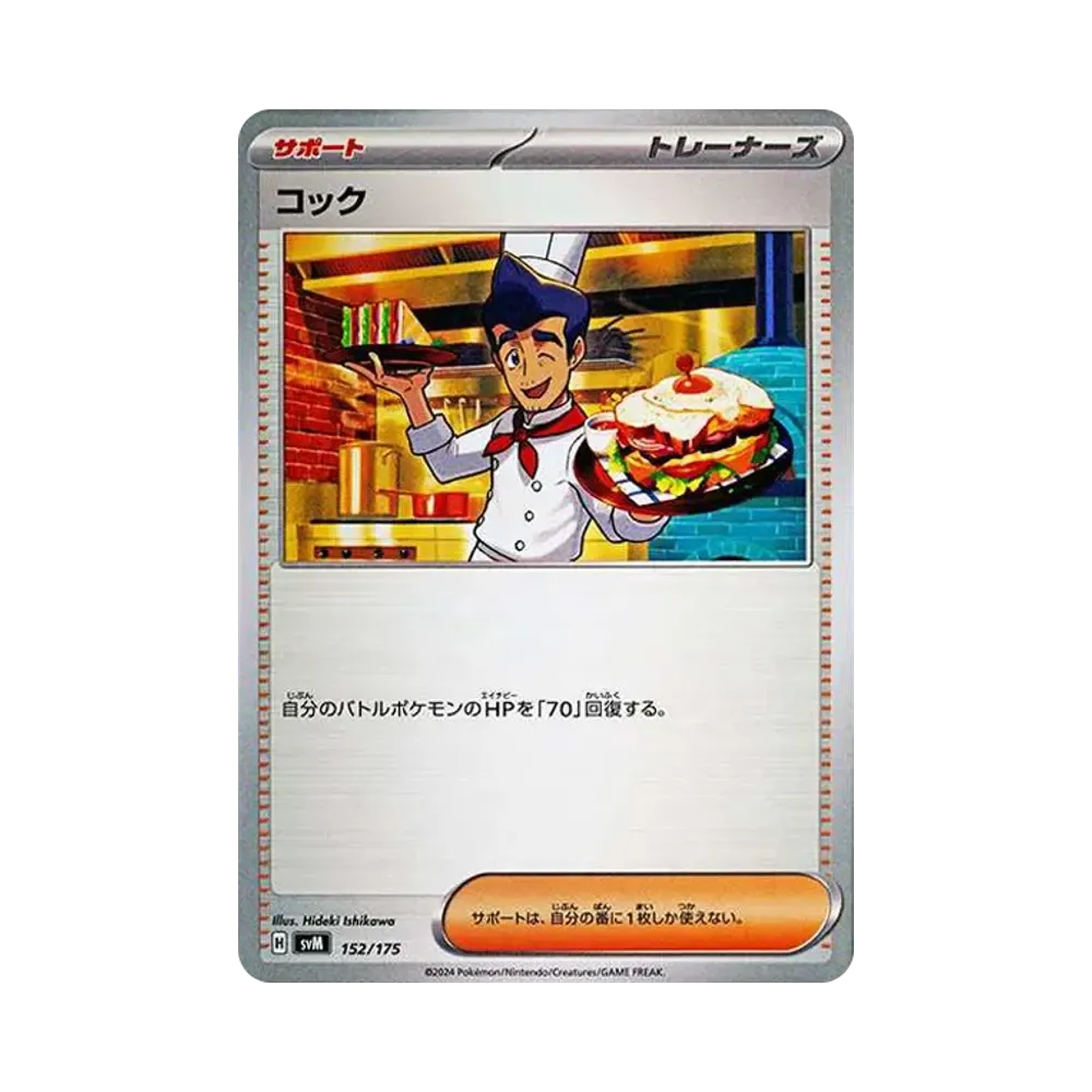 コック