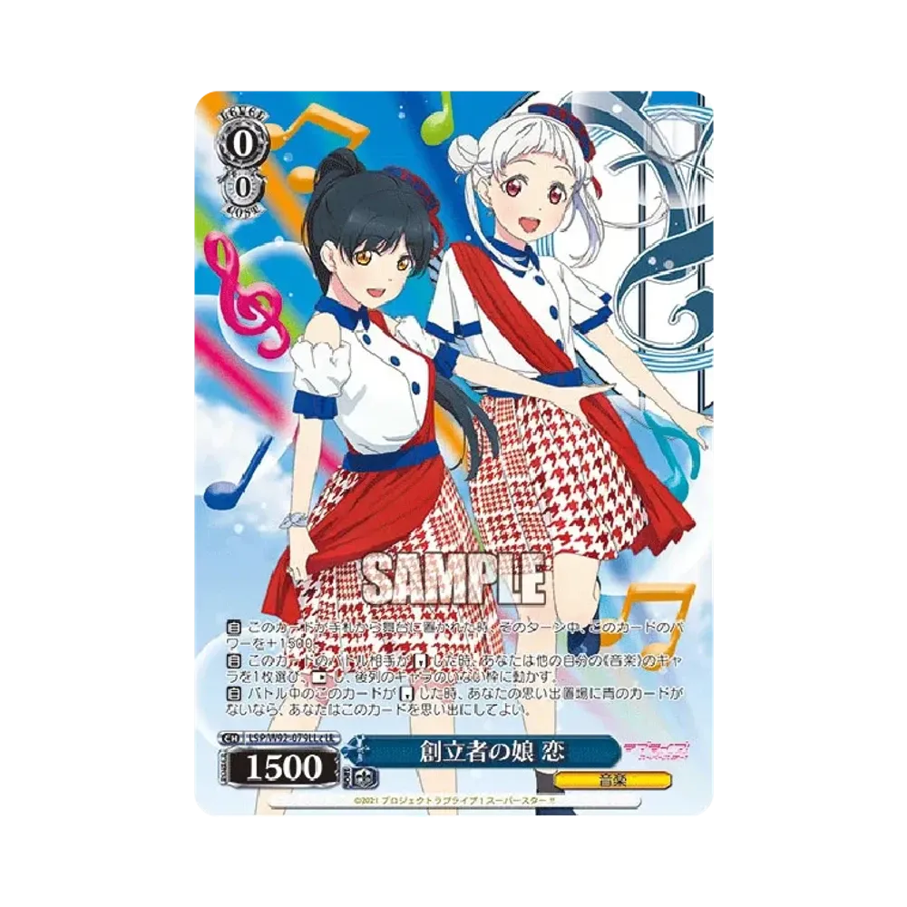 創立者の娘 恋 LL [LSP/W92-079LLc](ブースターパック「ラブライブ!スーパースター!!」)