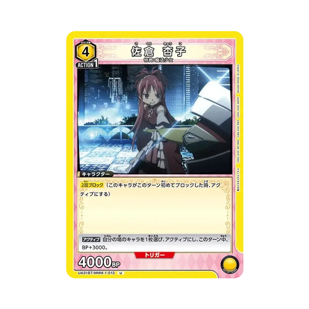 佐倉 杏子 U [UA31BT-MMM-1-012](ブースターパック「魔法少女まどか☆マギカ」)
