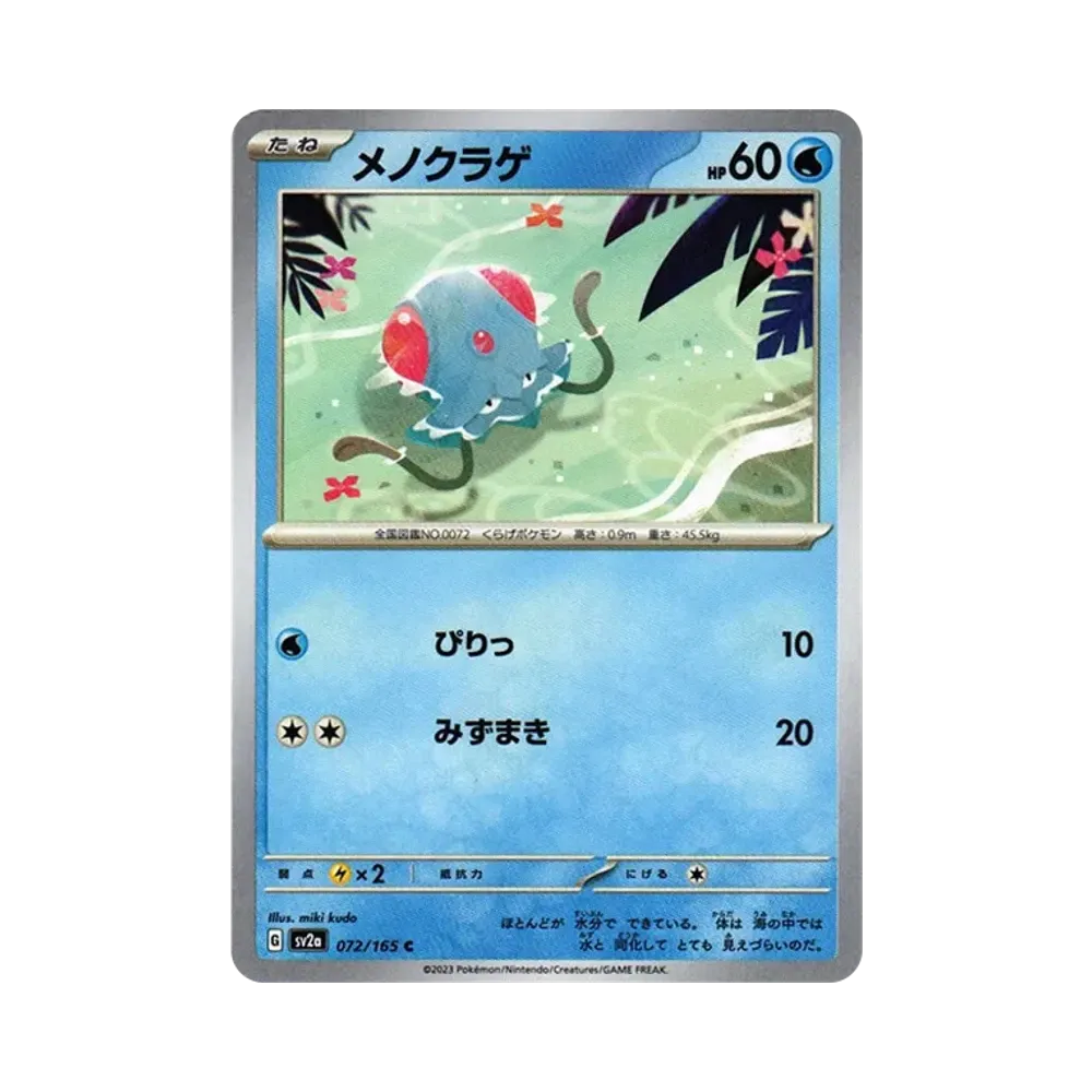 メノクラゲ C[SV2a 072/165](強化拡張パック「ポケモンカード151」)