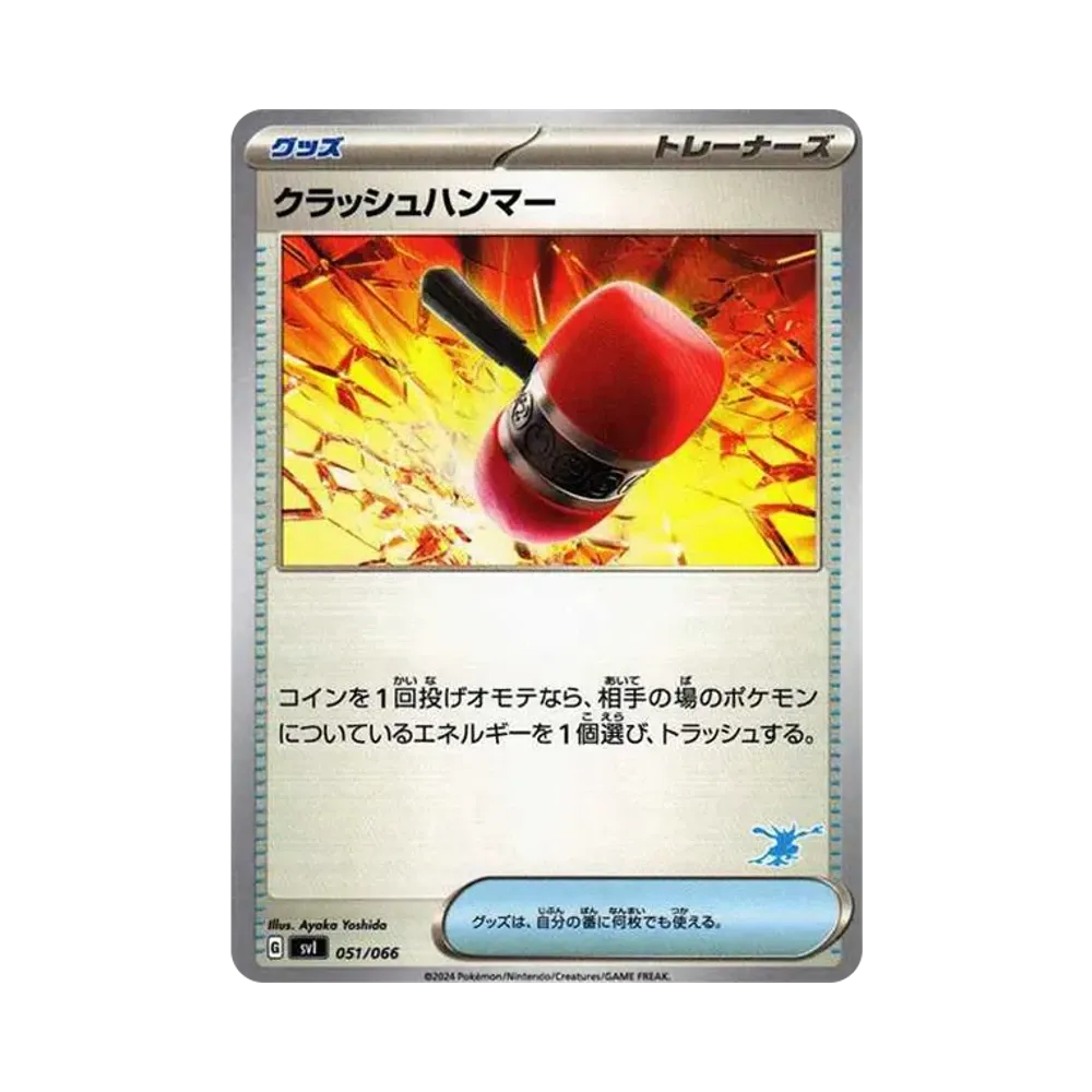 クラッシュハンマー