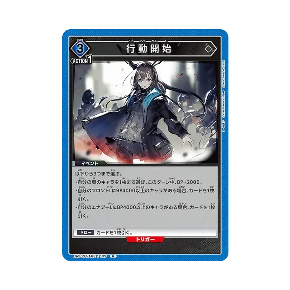 行動開始 R [UA30ST-ARK-1-109](スタートデッキ「アークナイツ」)