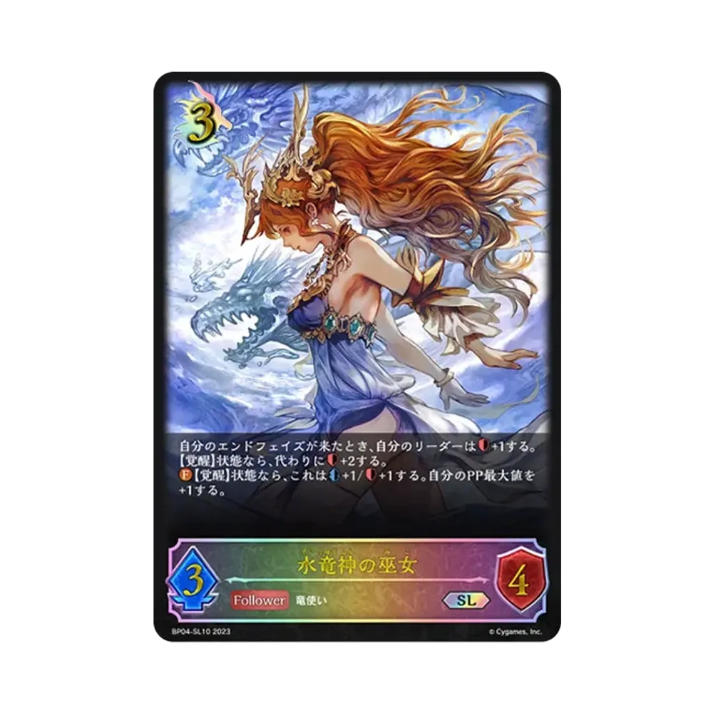 水竜神の巫女 SL [BP04-SL10](ブースターパック 第4弾「天星神話」)