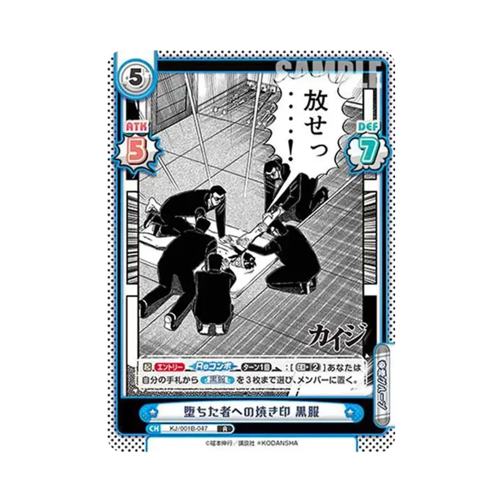 堕ちた者への焼き印 黒服 R [KJ/001B-047](ブースターパック「カイジ」)
