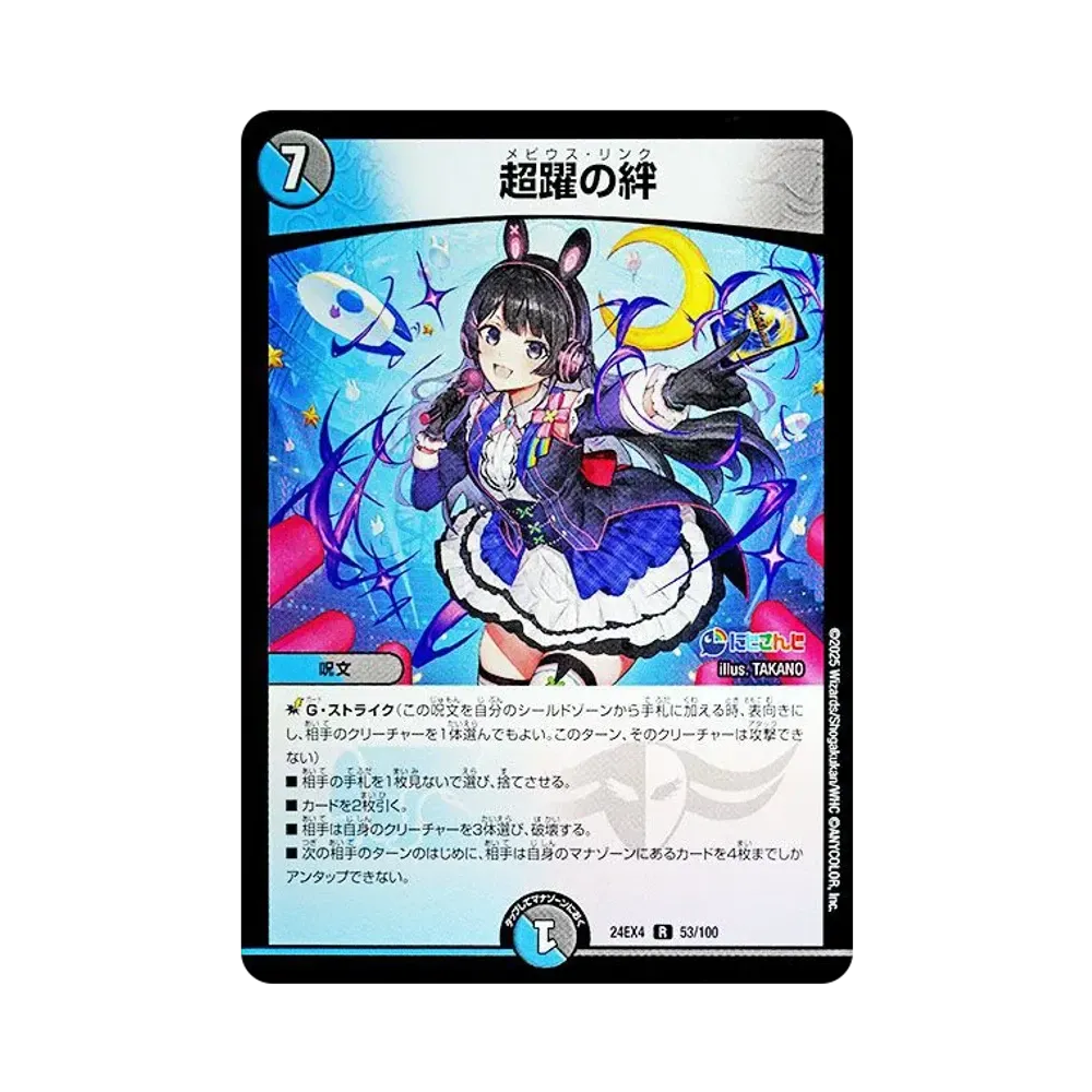 超躍の絆 R [DM24-EX4 53/100](にじさんじコラボ・マスターズ「異次元の超獣使い」)