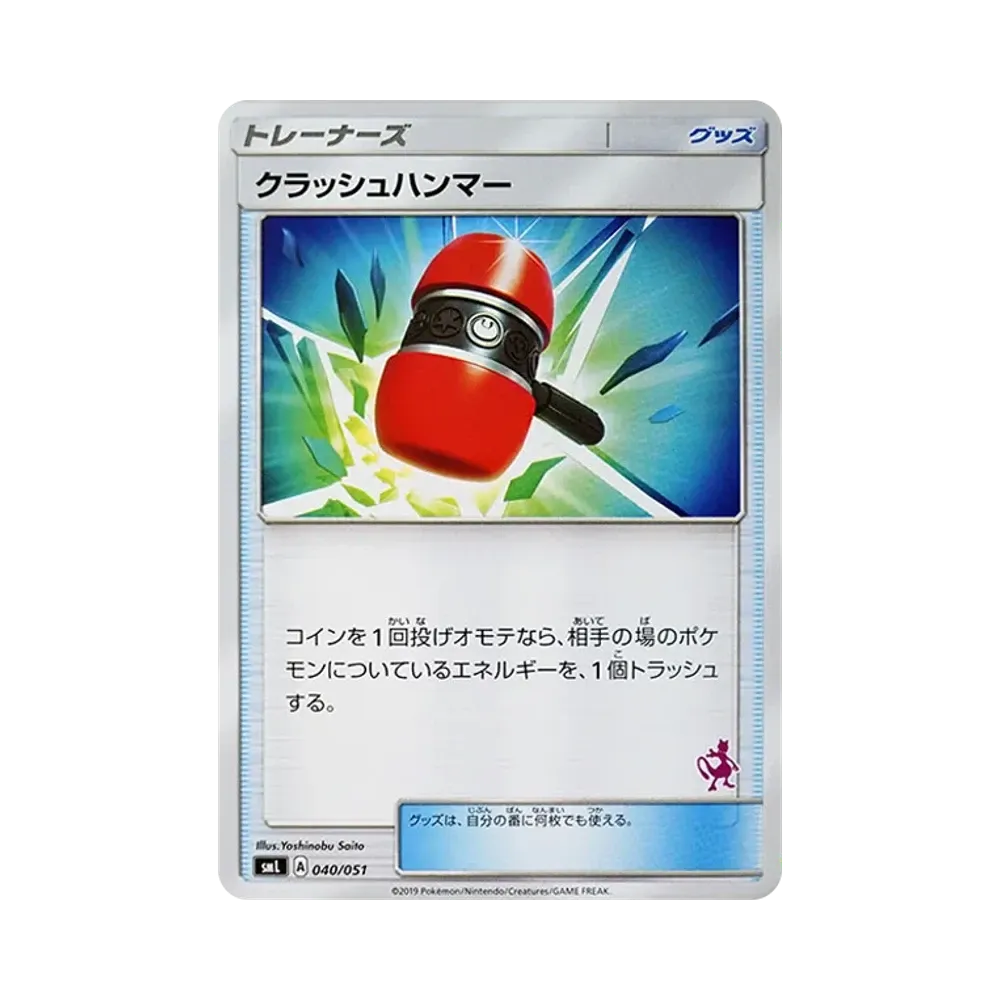 クラッシュハンマー