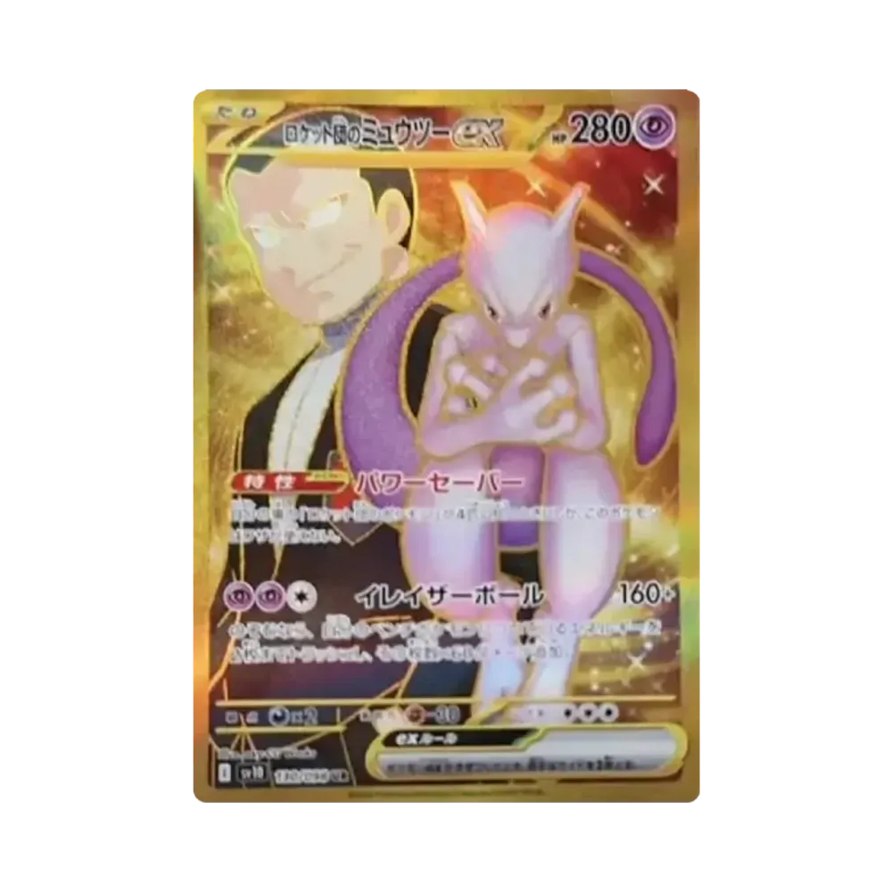 ロケット団のミュウツーex UR [SV10 130/098](拡張パック「ロケット団の栄光」)